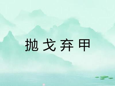 抛戈弃甲