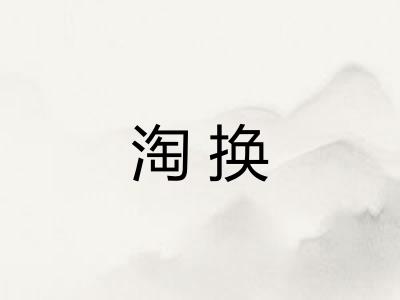 淘换