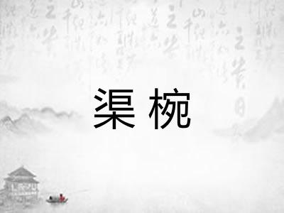 渠椀