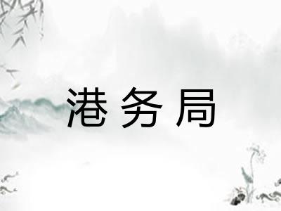 港务局