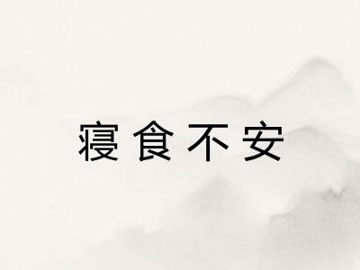 寝食不安
