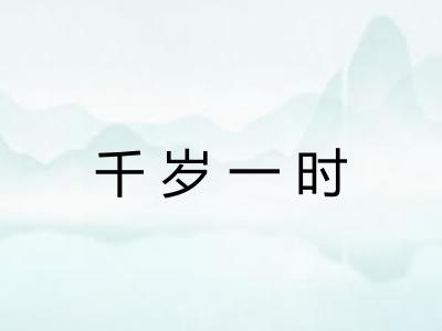千岁一时