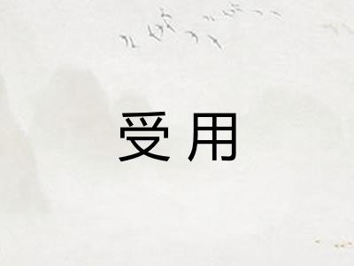 受用
