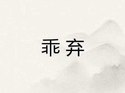 乖弃