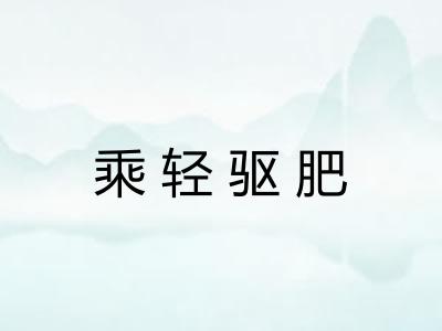 乘轻驱肥