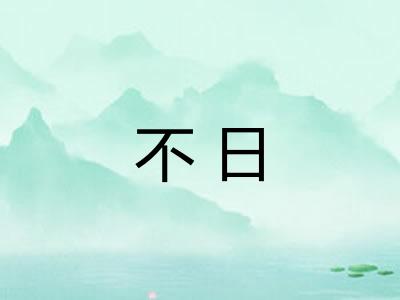 不日