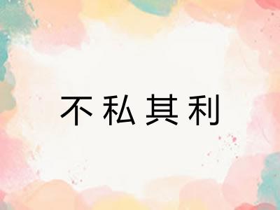 不私其利