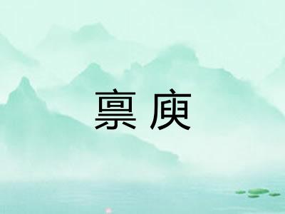 禀庾