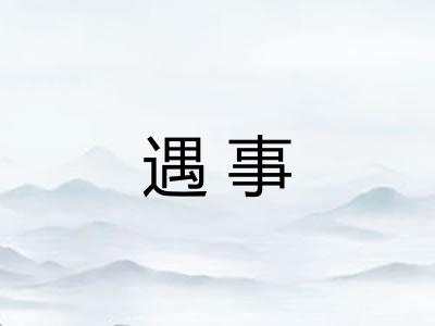 遇事