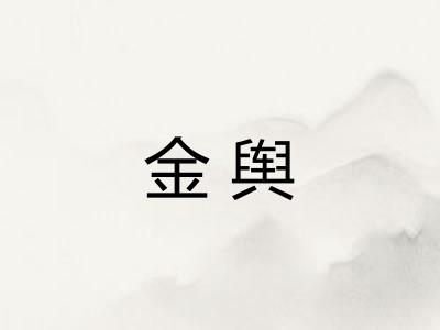 金舆
