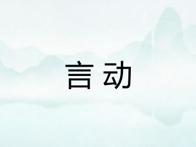 言动
