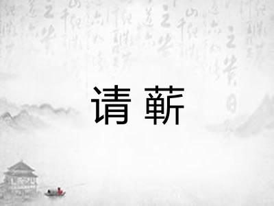 请蕲