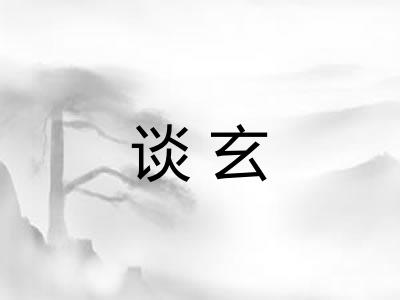 谈玄