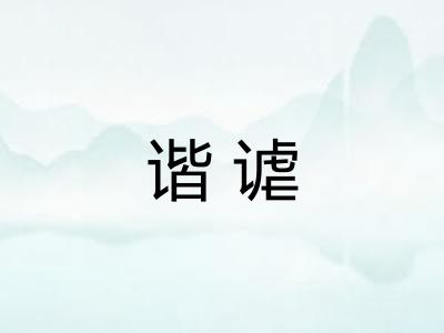 谐谑