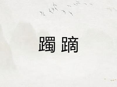 躅蹢