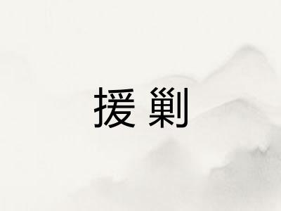 援剿