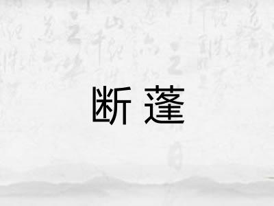 断蓬
