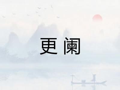 更阑