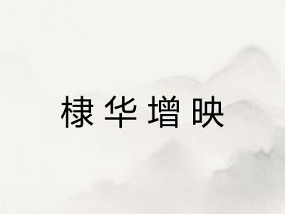 棣华增映