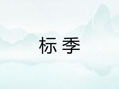 标季