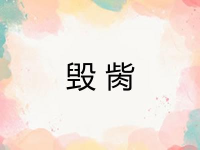毁胔