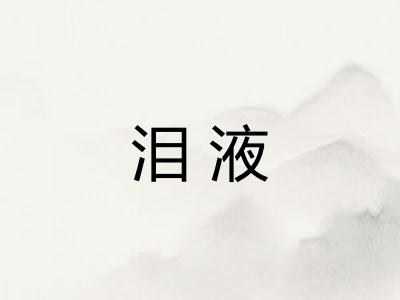 泪液