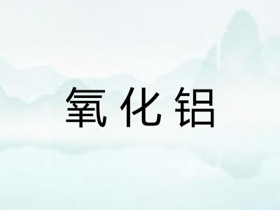 氧化铝