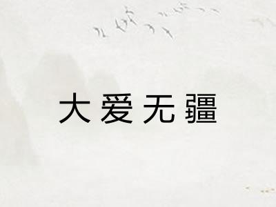 大爱无疆