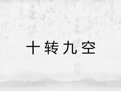 十转九空