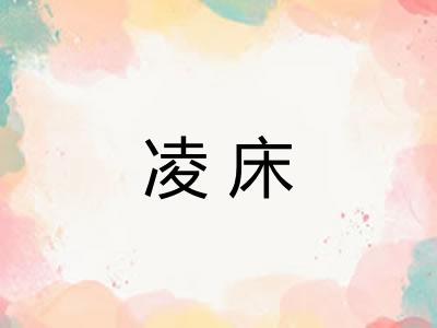 凌床