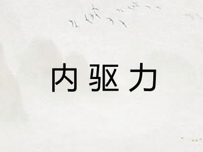 内驱力