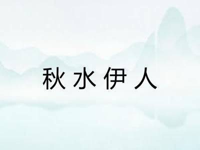 秋水伊人