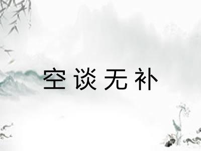空谈无补