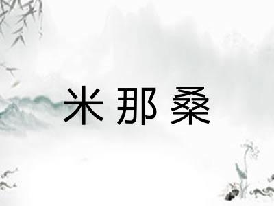 米那桑