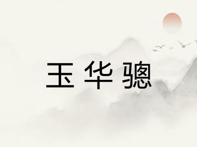 玉华骢