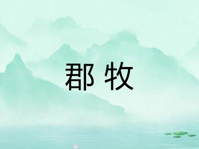 郡牧