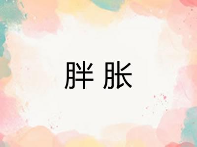 胖胀