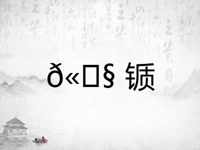 𫓧锧