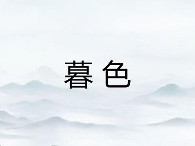 暮色