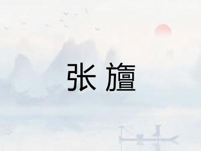 张旜