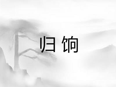 归饷