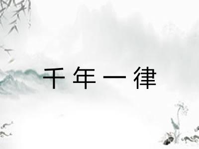 千年一律