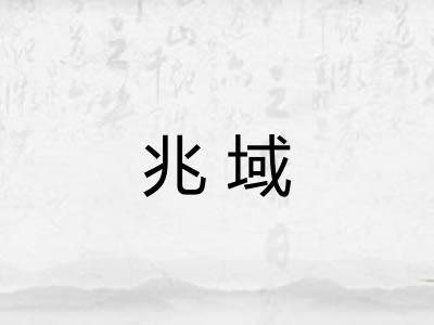 兆域