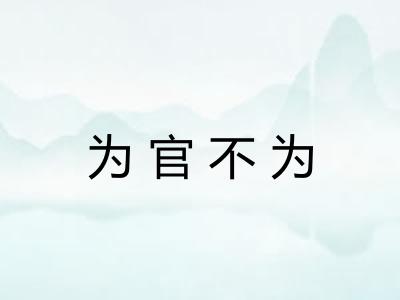 为官不为