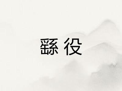 繇役