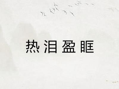 热泪盈眶