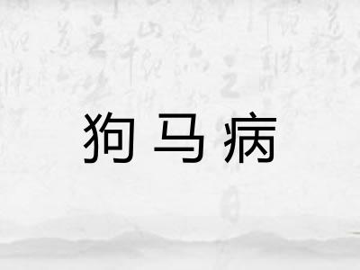狗马病