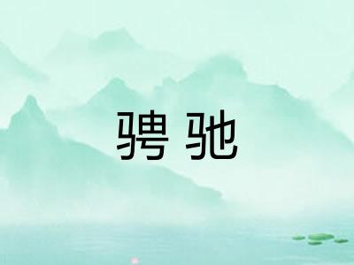 骋驰