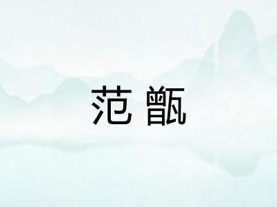 范甑