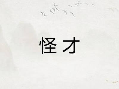 怪才